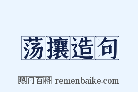 荡攘造句是什么意思的图片